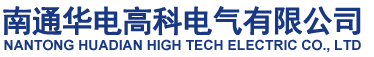 南通华电高科电气有限公司